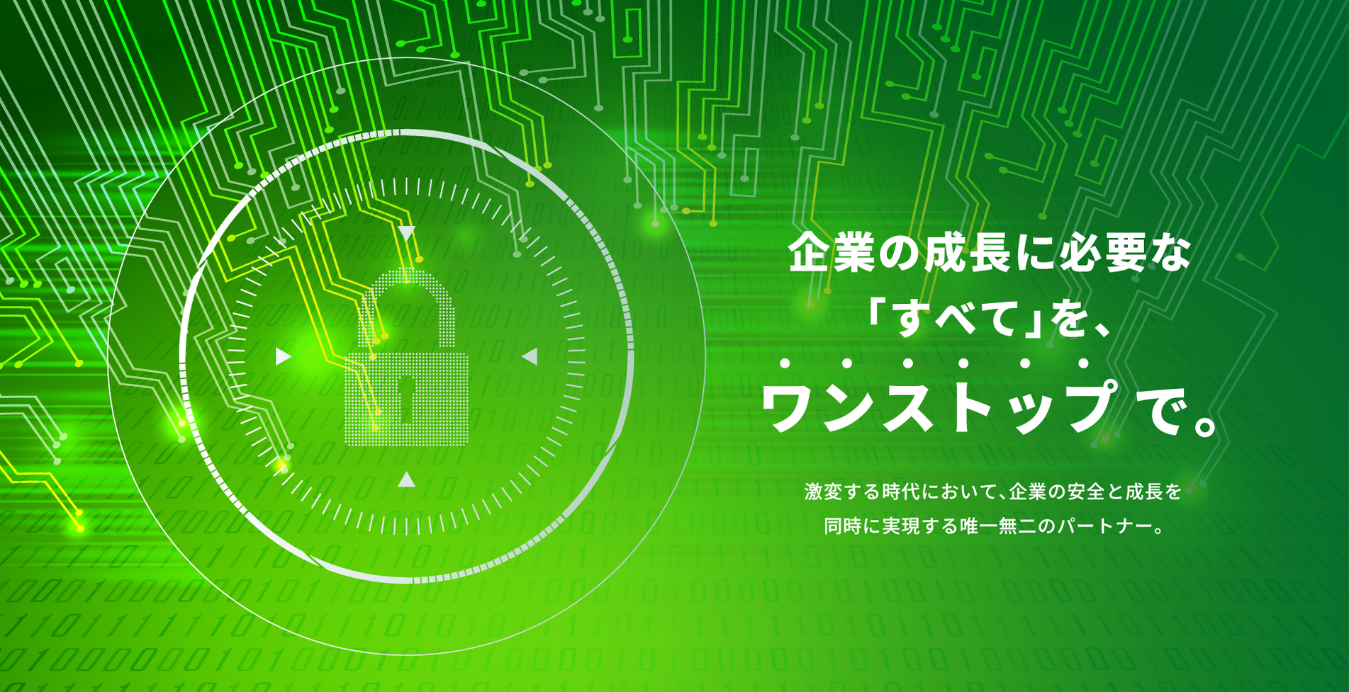 企業の成長に必要な「すべて」をワンストップで
